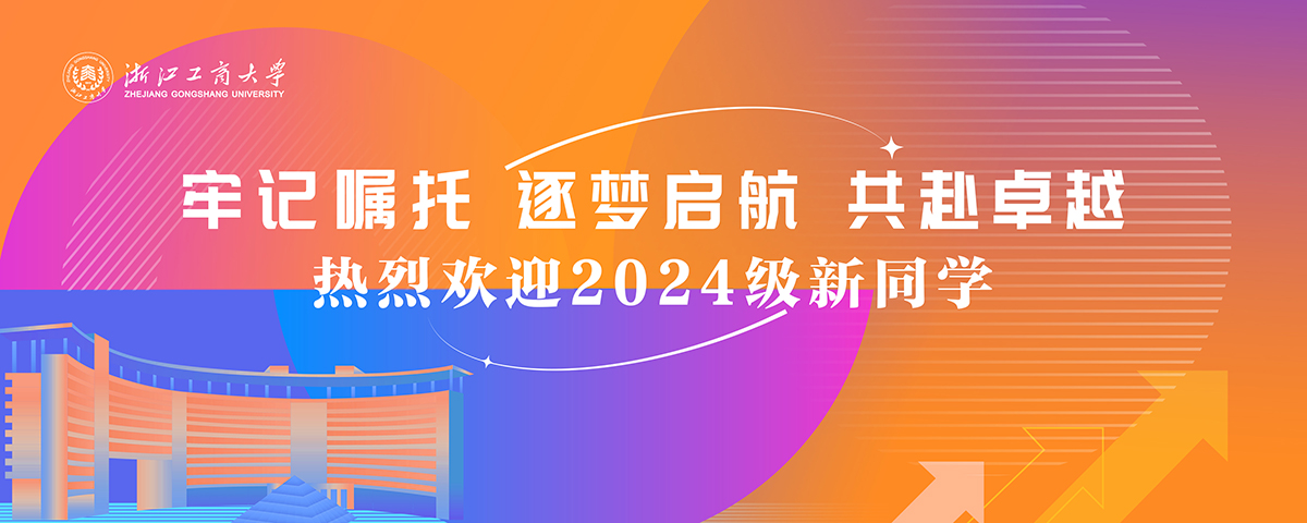 2024级迎新生