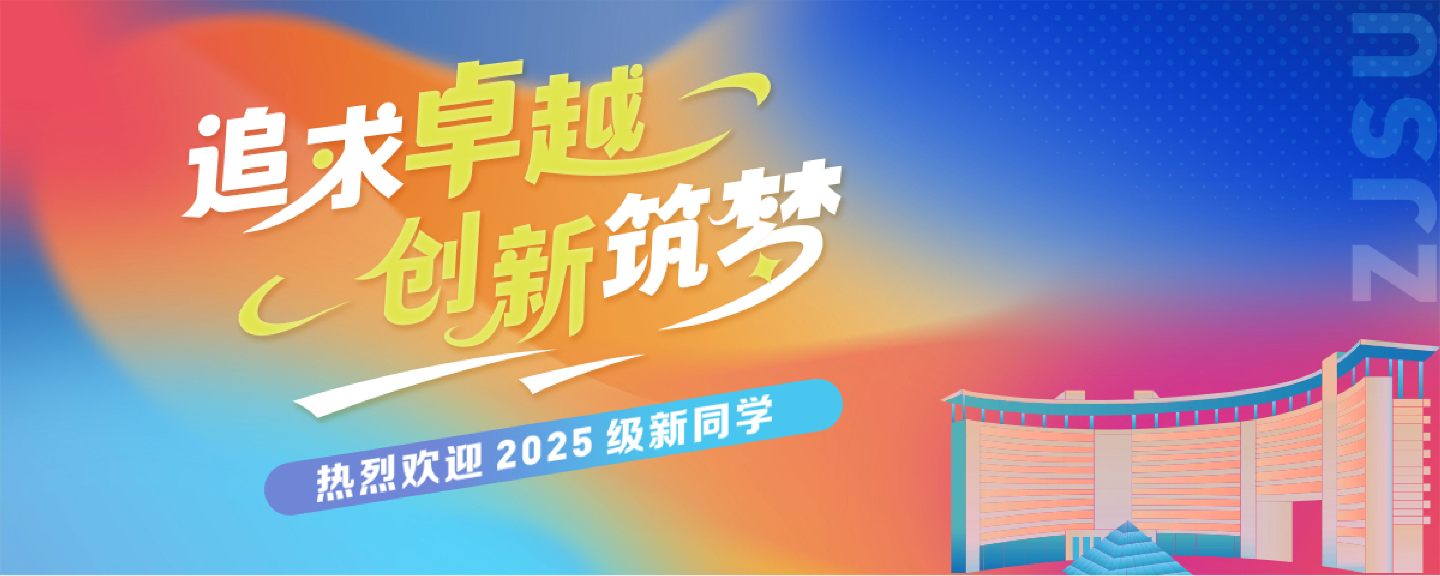 2025迎新